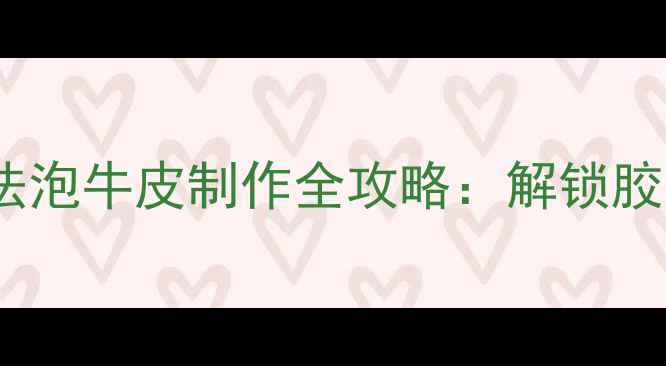 图片 养生食疗必看！古法泡牛皮制作全攻略：解锁胶原蛋白的天然宝藏1