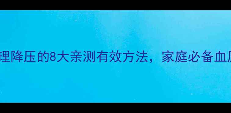 图片 养生食疗物理降压的8大亲测有效方法，家庭必备血压管理指南1
