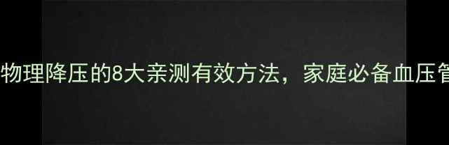 图片 养生食疗物理降压的8大亲测有效方法，家庭必备血压管理指南2