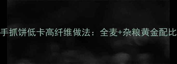 图片 养生食谱中式养生手抓饼低卡高纤维做法：全麦+杂粮黄金配比，全家健康必备！