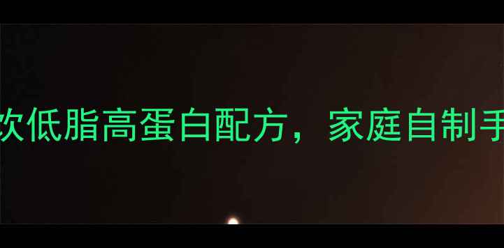图片 养生食谱纯实蛋手摇饮低脂高蛋白配方，家庭自制手摇杯教程+健康功效1
