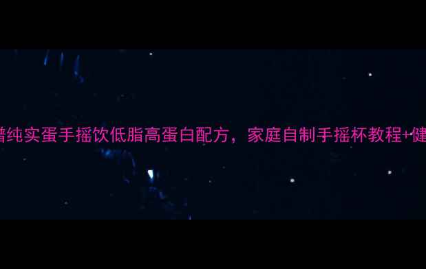 养生食谱纯实蛋手摇饮低脂高蛋白配方家庭自制手摇杯教程健康功效