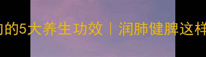 养生食谱陈皮蒸瘦肉的5大养生功效润肺健脾这样做全家都爱吃