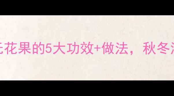 养生食谱鸡炖无花果的5大功效做法秋冬润燥必备