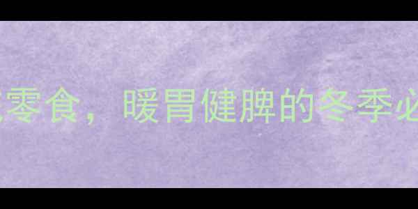 养生饺子皮糖古法手作传统零食暖胃健脾的冬季必备附详细制作教程与功效