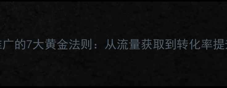 养生馆线上推广的7大黄金法则从流量获取到转化率提升的实战指南