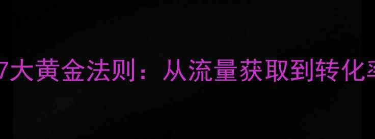 图片 养生馆线上推广的7大黄金法则：从流量获取到转化率提升的实战指南1