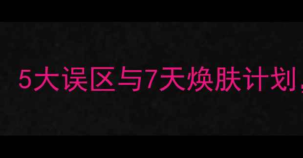 图片 养生魔皂的黄金使用指南：5大误区与7天焕肤计划，解锁天然护肤新体验！2