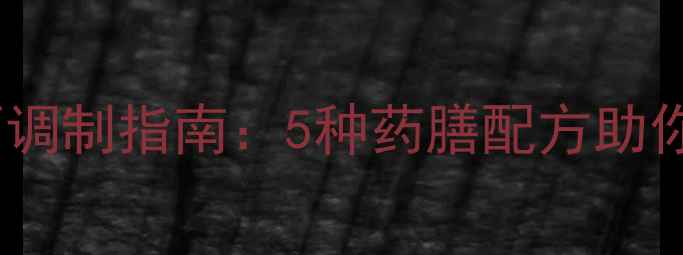 养生鸡尾酒调制指南5种药膳配方助你健康微醺