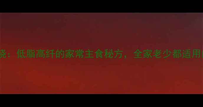 图片 养生麻酱火烧：低脂高纤的家常主食秘方，全家老少都适用的健康食谱2