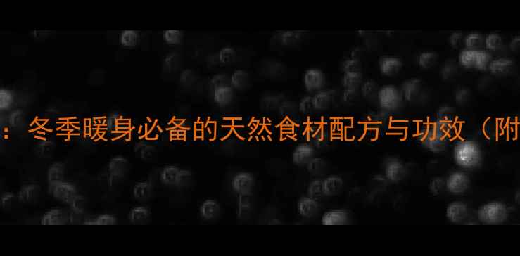 图片 养生黑咖喱：冬季暖身必备的天然食材配方与功效（附详细食谱）