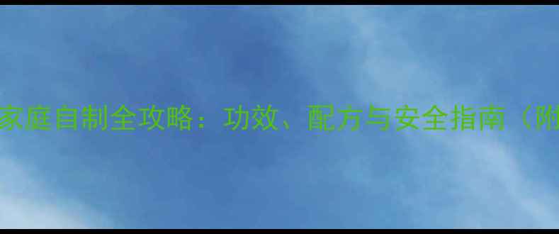 图片 养生黑枣酒家庭自制全攻略：功效、配方与安全指南（附详细步骤）