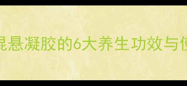 养胃护肠神器硫糖铝混悬凝胶的6大养生功效与使用指南附科学依据