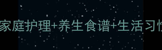 图片 内痔不手术调理指南｜家庭护理+养生食谱+生活习惯全攻略（附自测表）1