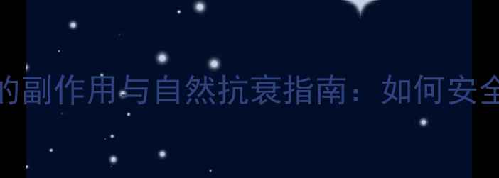 图片 内窥镜除皱的副作用与自然抗衰指南：如何安全变美不踩坑
