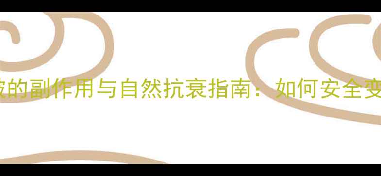 图片 内窥镜除皱的副作用与自然抗衰指南：如何安全变美不踩坑2