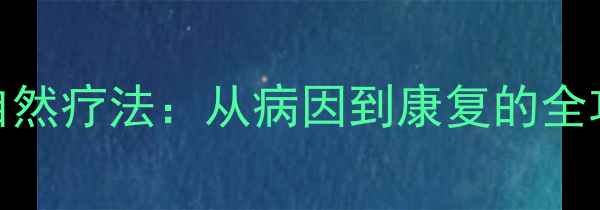 内脱肛的中医调理与自然疗法从病因到康复的全攻略附日常预防指南