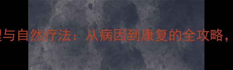 图片 内脱肛的中医调理与自然疗法：从病因到康复的全攻略，附日常预防指南1