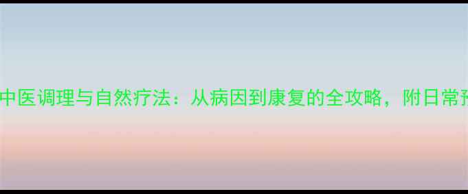 图片 内脱肛的中医调理与自然疗法：从病因到康复的全攻略，附日常预防指南2