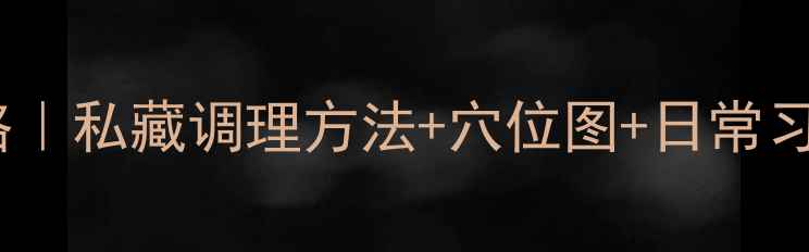 图片 内膀胱经养生全攻略｜私藏调理方法+穴位图+日常习惯，解锁健康体质1