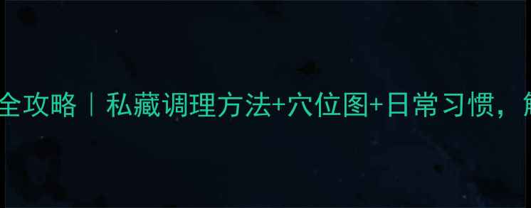 图片 内膀胱经养生全攻略｜私藏调理方法+穴位图+日常习惯，解锁健康体质2