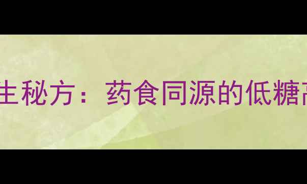 内蒙糖麻叶养生秘方药食同源的低糖高纤健康食谱