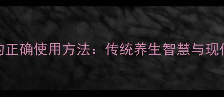 图片 内调外养卸妆霜的正确使用方法：传统养生智慧与现代护肤的科学结合