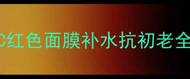 图片 内调外养双管齐下！AHC红色面膜补水抗初老全攻略｜敏感肌实测报告