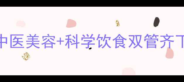 图片 内调外养祛斑指南：中医美容+科学饮食双管齐下，轻松告别顽固色斑