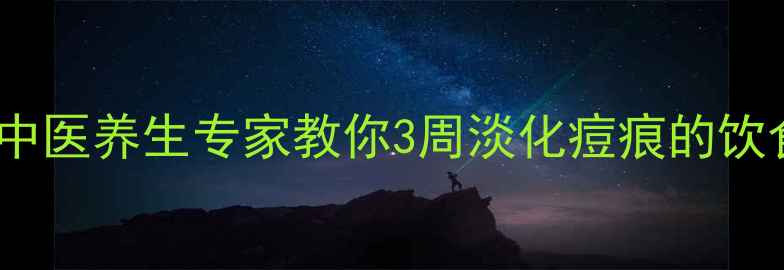 图片 内调外养祛痘印：中医养生专家教你3周淡化痘痕的饮食调理与作息规律1