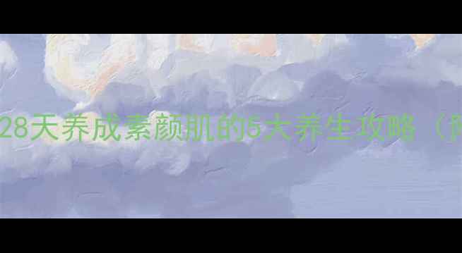 图片 内调外养祛痘印｜28天养成素颜肌的5大养生攻略（附真实对比）🌿✨2
