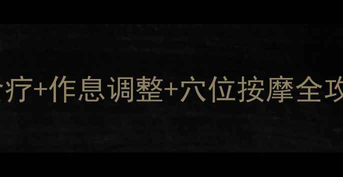 内调外养祛痘坑3周食疗作息调整穴位按摩全攻略附真人实测对比