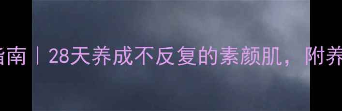 内调外养祛痘指南28天养成不反复的素颜肌附养生食谱作息表