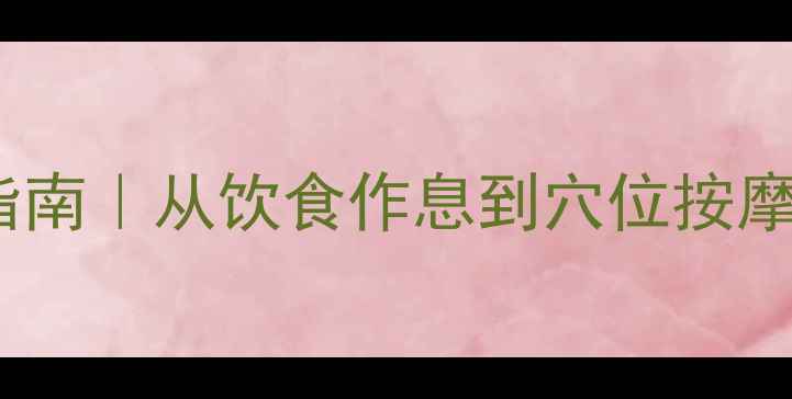 内调外养祛痘指南从饮食作息到穴位按摩的7天焕肤计划