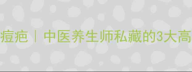 内调外养祛痘疤中医养生师私藏的3大高效修复方案