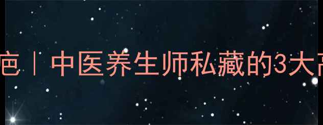 图片 内调外养祛痘疤｜中医养生师私藏的3大高效修复方案1