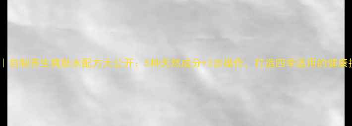 内调外养自制养生爽肤水配方大公开5种天然成分3步操作打造四季适用的健康护肤方案