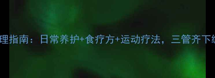 图片 内风湿中医调理指南：日常养护+食疗方+运动疗法，三管齐下缓解关节疼痛1