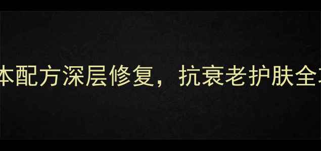 军营肤宝怎么样天然草本配方深层修复抗衰老护肤全攻略附真人实测对比