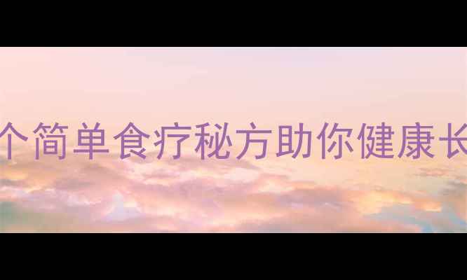 图片 农村土方养生法｜5个简单食疗秘方助你健康长寿（附详细步骤）1