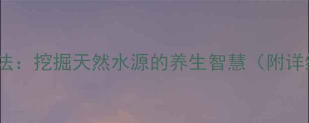 图片 农村打水井方法：挖掘天然水源的养生智慧（附详细施工指南）1