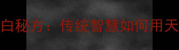 图片 农村阿婆的5个美白秘方：传统智慧如何用天然食材焕亮肌肤2