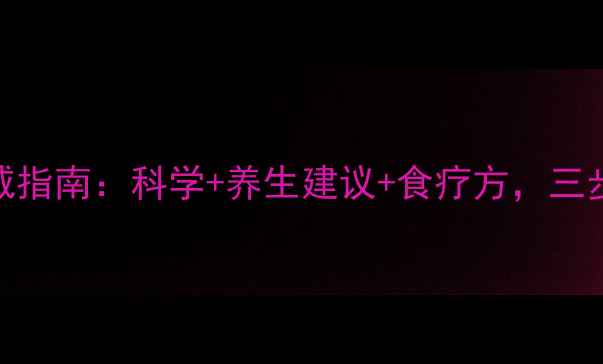 冠心病中医权威指南科学养生建议食疗方三步调理血管健康