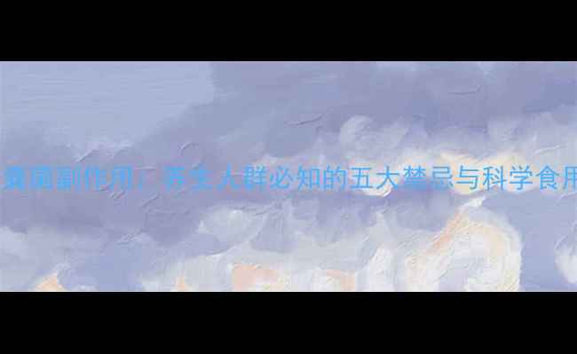 图片 冠突散囊菌副作用：养生人群必知的五大禁忌与科学食用指南1