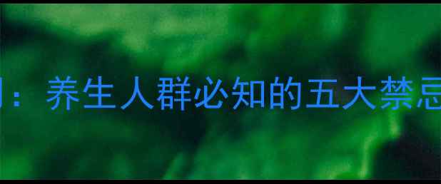 图片 冠突散囊菌副作用：养生人群必知的五大禁忌与科学食用指南2