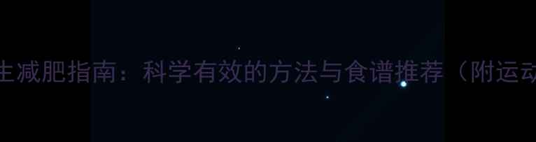 冬季养生减肥指南科学有效的方法与食谱推荐附运动计划