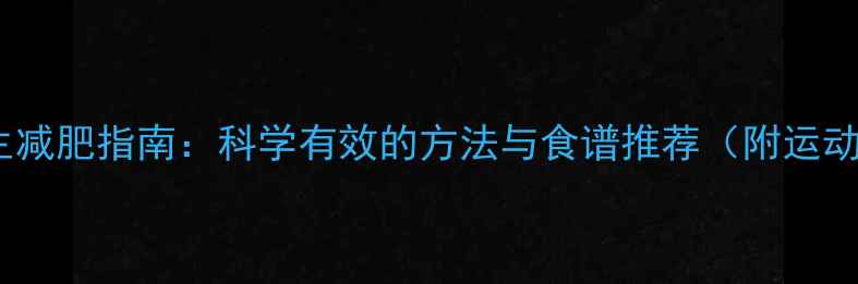 图片 冬季养生减肥指南：科学有效的方法与食谱推荐（附运动计划）1