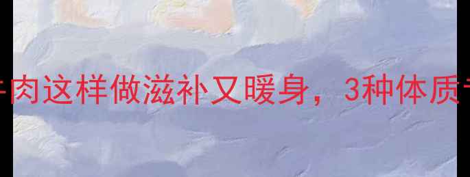 图片 冬季养生必吃！卤牛肉这样做滋补又暖身，3种体质专属食疗配方大公开
