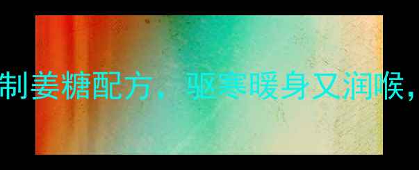 冬季养生必备在家自制姜糖配方驱寒暖身又润喉全家老少都爱喝