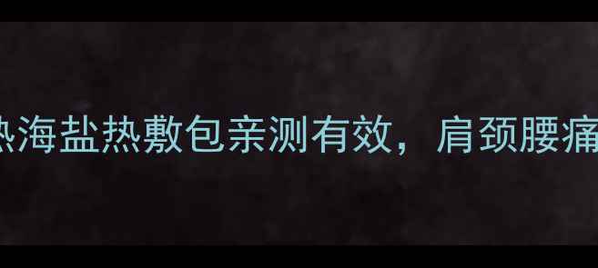 冬季养生必备电加热海盐热敷包亲测有效肩颈腰痛宫寒痛经一敷就灵